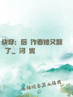 快穿：后媽作者她又翻車了