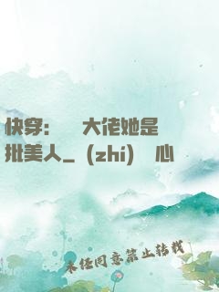 快穿：團寵大佬她是瘋批美人