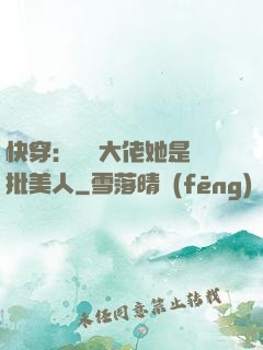 快穿：團寵大佬她是瘋批美人