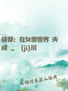 快穿：在女尊世界寵夫成癮