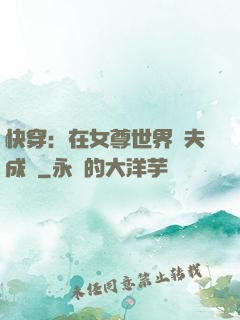 快穿：在女尊世界寵夫成癮