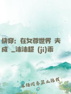 快穿：在女尊世界寵夫成癮