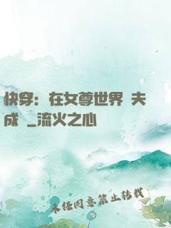 快穿：在女尊世界寵夫成癮