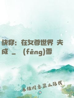 快穿：在女尊世界寵夫成癮