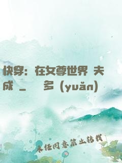 快穿：在女尊世界寵夫成癮