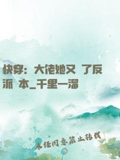 快穿：大佬她又搶了反派劇本