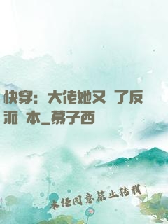 快穿：大佬她又搶了反派劇本