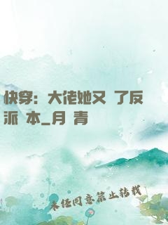 快穿：大佬她又搶了反派劇本
