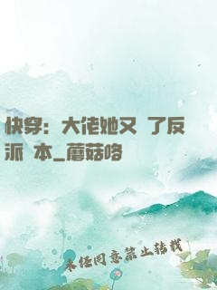 快穿：大佬她又搶了反派劇本