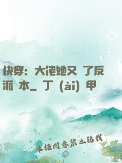 快穿：大佬她又搶了反派劇本