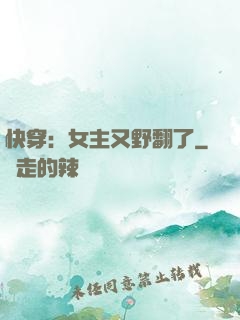 快穿：女主又野翻了