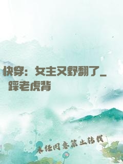 快穿：女主又野翻了