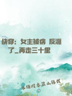 快穿：女主被病嬌反派給搶了
