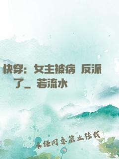 快穿：女主被病嬌反派給搶了