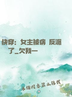 快穿：女主被病嬌反派給搶了