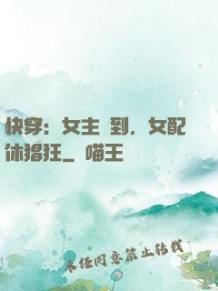 快穿：女主駕到，女配休猖狂