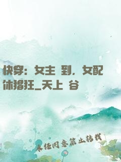 快穿：女主駕到，女配休猖狂