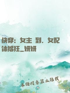 快穿：女主駕到，女配休猖狂