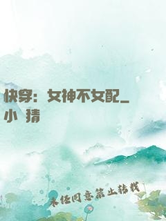 快穿：女神不女配