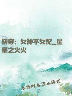 快穿：女神不女配