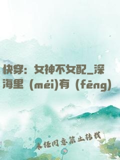 快穿：女神不女配
