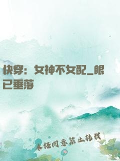 快穿：女神不女配