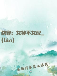 快穿：女神不女配