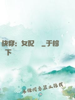 快穿：女配兇殘