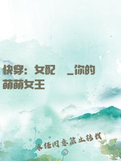快穿：女配兇殘
