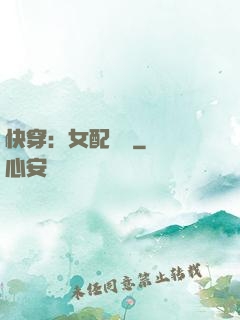 快穿：女配兇殘