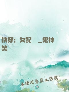 快穿：女配兇殘