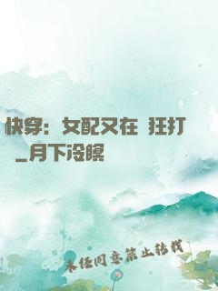 快穿：女配又在瘋狂打臉