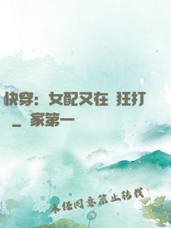 快穿：女配又在瘋狂打臉