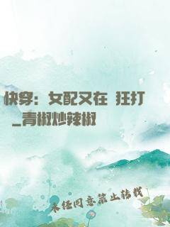 快穿：女配又在瘋狂打臉