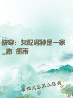 快穿：女配男神是一家