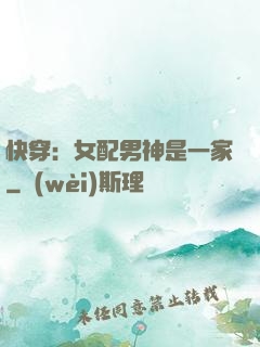 快穿：女配男神是一家