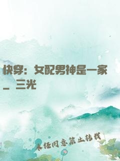 快穿：女配男神是一家