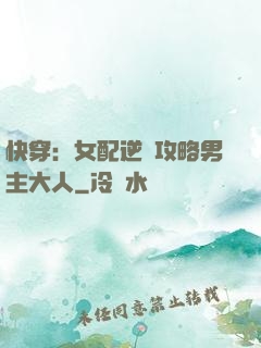 快穿：女配逆襲攻略男主大人