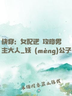 快穿：女配逆襲攻略男主大人