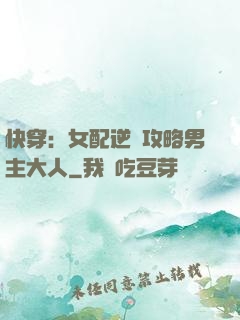 快穿：女配逆襲攻略男主大人