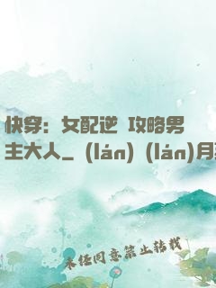 快穿：女配逆襲攻略男主大人