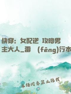快穿：女配逆襲攻略男主大人
