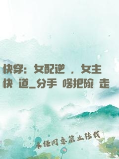 快穿：女配逆襲，女主快讓道