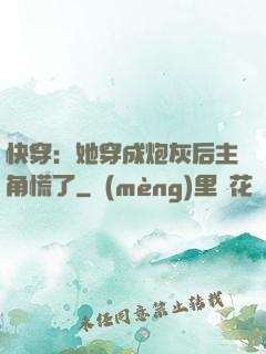 快穿：她穿成炮灰后主角慌了