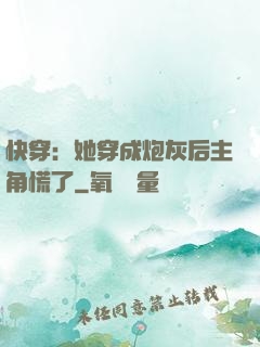 快穿：她穿成炮灰后主角慌了