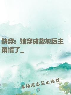 快穿：她穿成炮灰后主角慌了