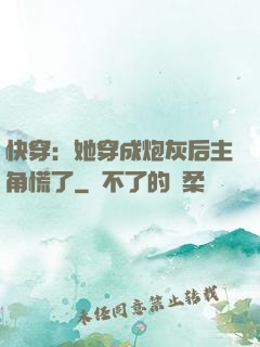 快穿：她穿成炮灰后主角慌了