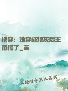 快穿：她穿成炮灰后主角慌了