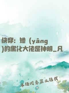 快穿：她養(yǎng)的黑化大佬是神明