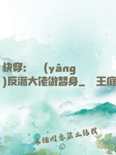 快穿：嬌養(yǎng)反派大佬做替身